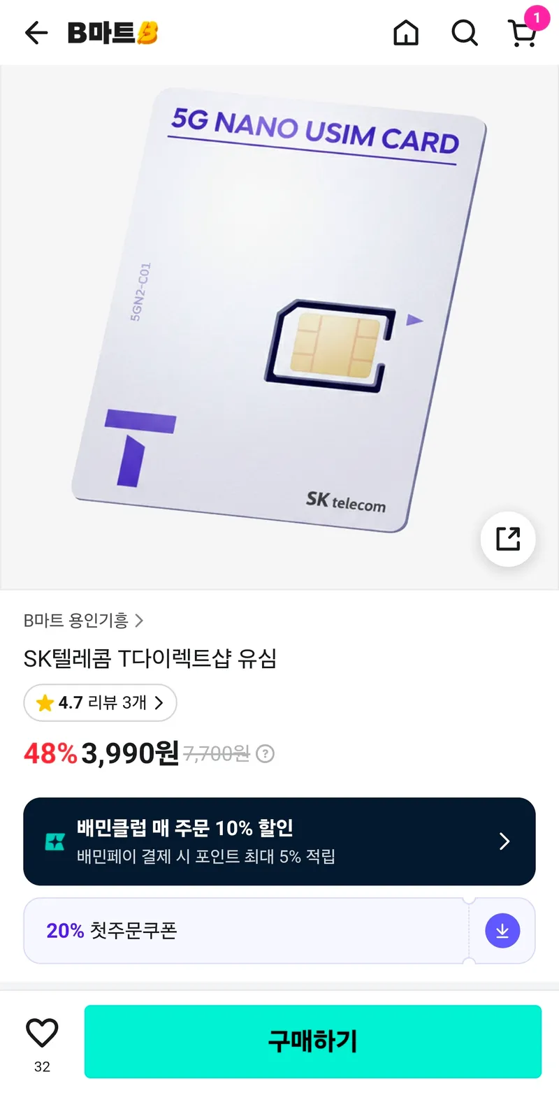 B마트 SKT 요금제 알뜰폰급 할인 유심