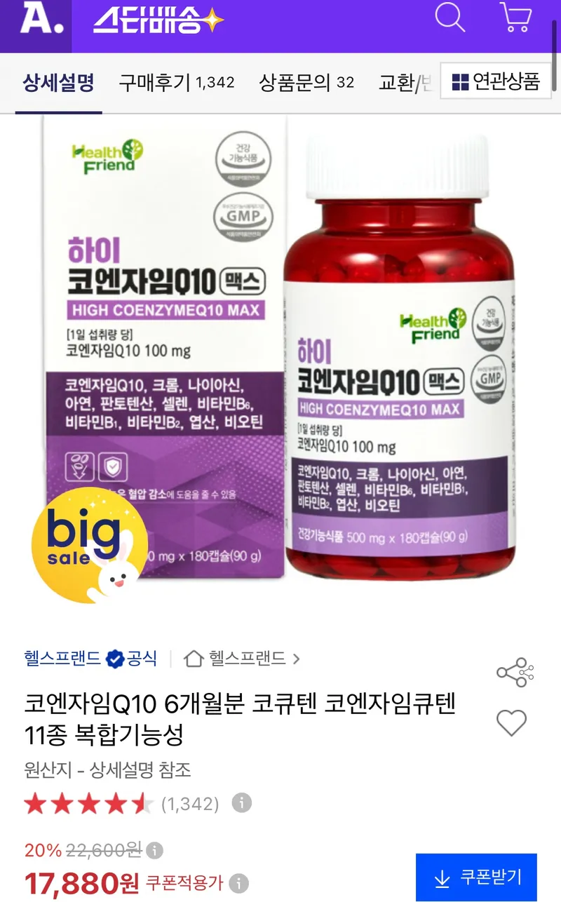 항산화 & 혈압 영양제 하이 코엔자임Q10 코큐텐 6개월분