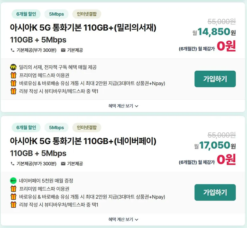 KT알뜰폰 5G무제한(110GB+5Mbps) 체감가 " " / 네이버페이 or 밀리의서재 + 네이버페이 + 헤드스파이용…