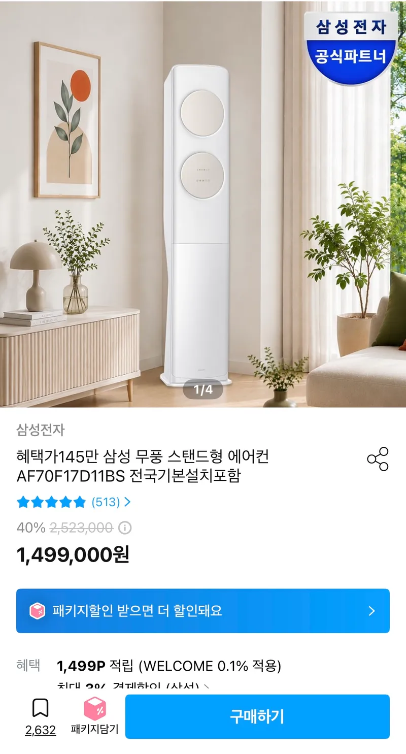 삼성 무풍 스탠드형 에어컨 AF70F17D11BS