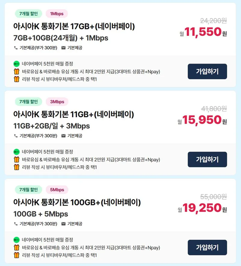 KT알뜰폰 무제한 요금제 + 매달 네이버페이 제공 + 3대마트 상품권 + 헤드스파 이용권