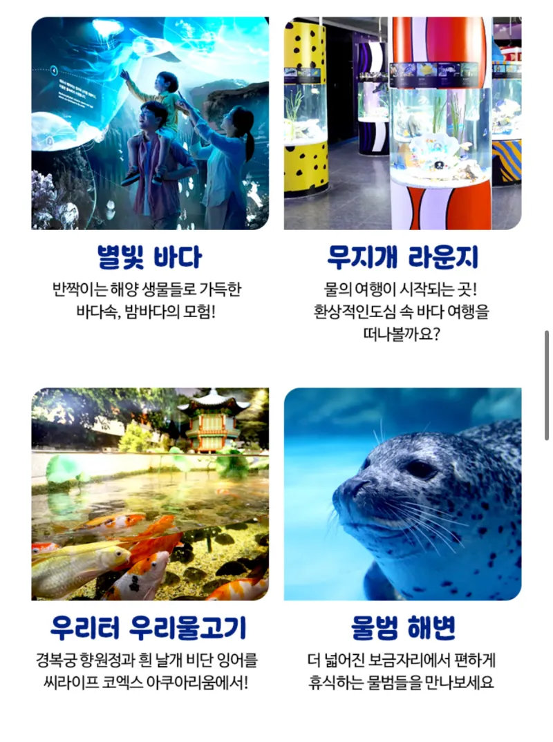코엑스 아쿠아리움 모바일 1인 입장권