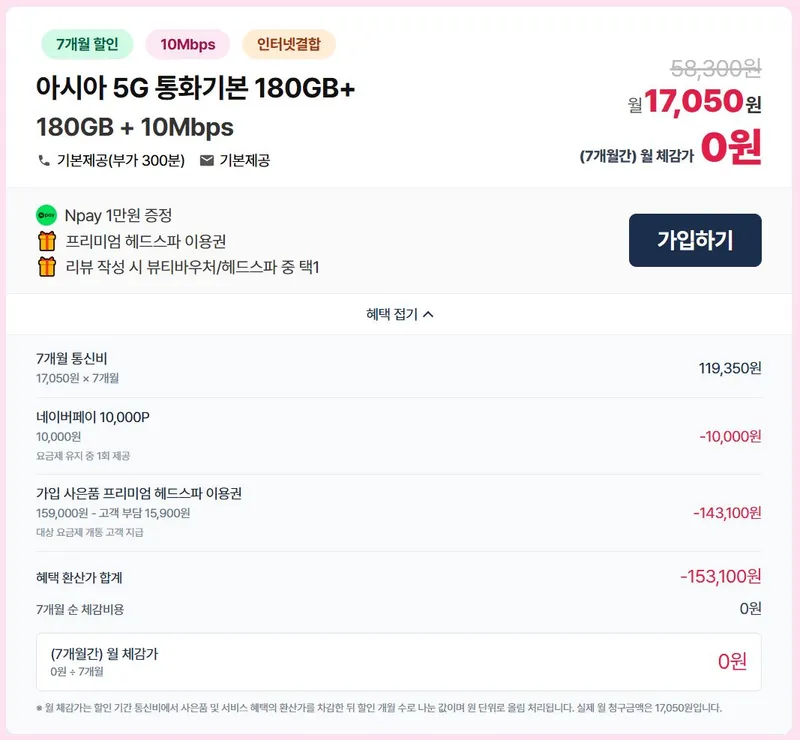 LG알뜰폰 5G무제한(180GB+10Mbps)체감가 " " / 네이버페이 + 헤드스파이용권 + 유심무료
