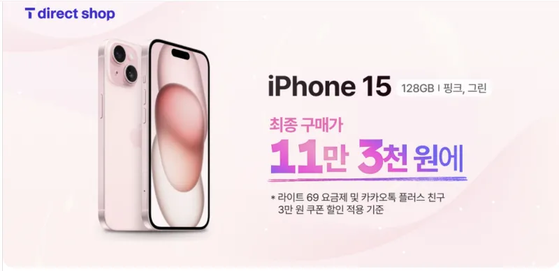 아이폰 15 128GB SKT