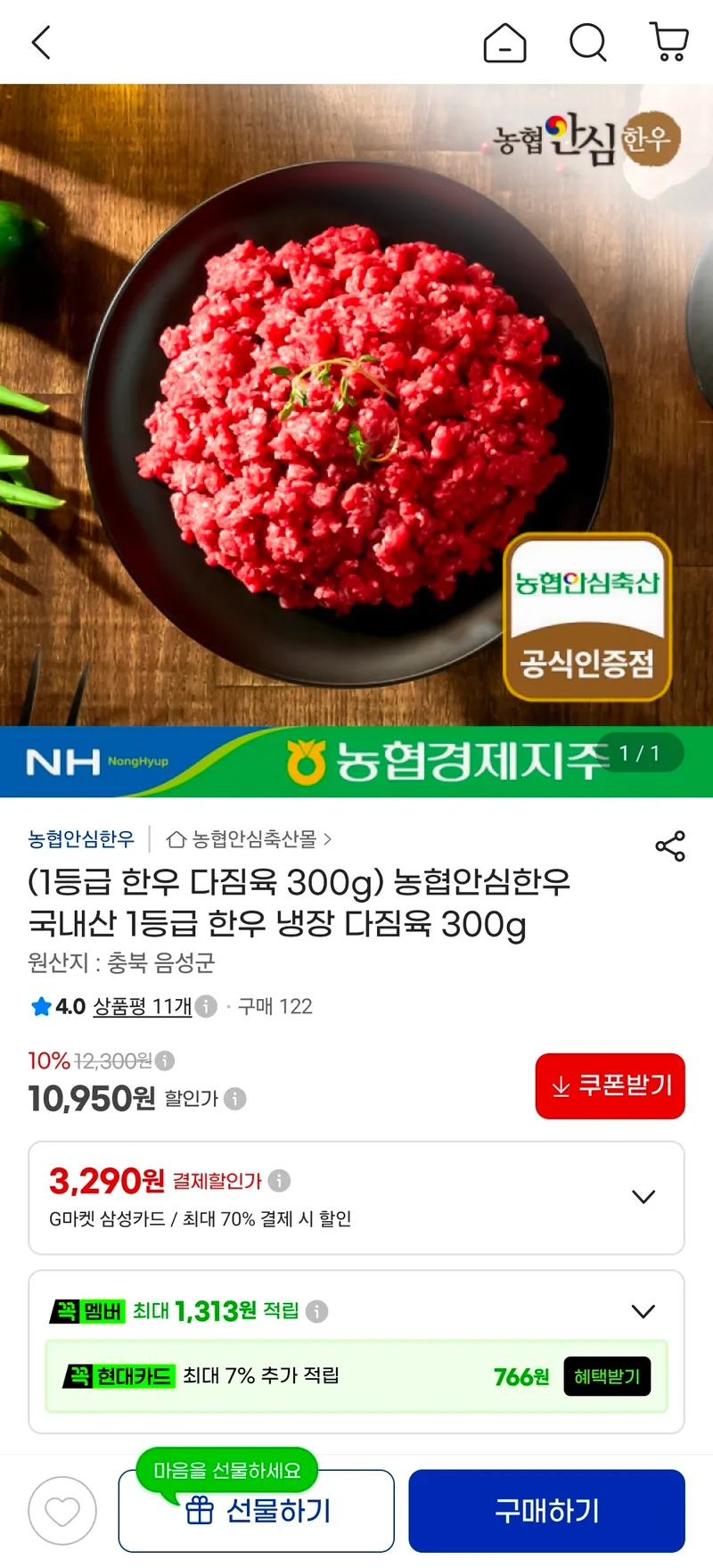농협안심한우 국내산 1등급 한우 냉장 다짐육 300g