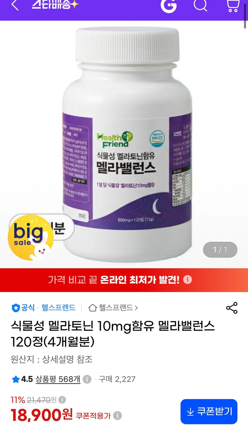 수면보조제 식물성 멜라토닌 10mg함유 멜라밸런스 4개월분