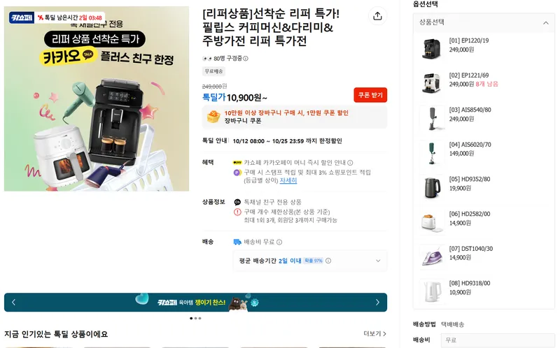 필립스 선착순 리퍼 특가 모음 (커피머신,주방가전등)