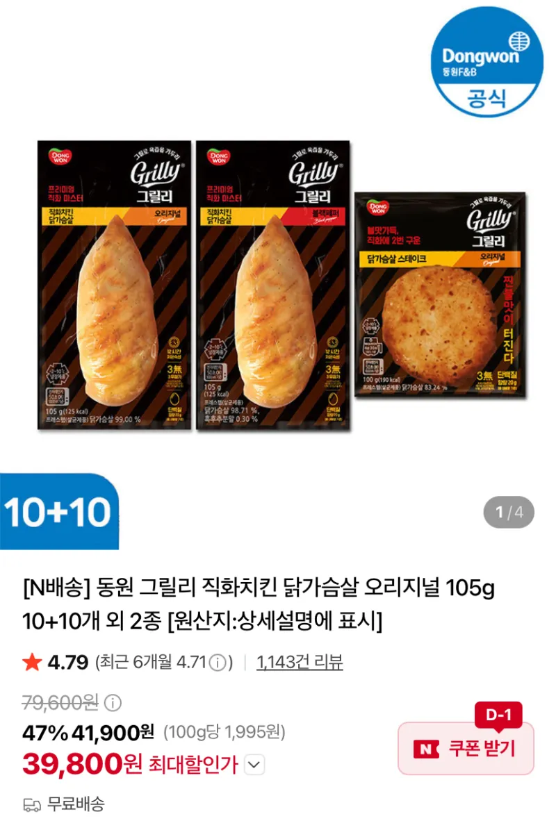 동원 그릴리 직화치킨 닭가슴살 오리지널 105g 10+10