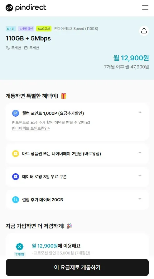 핀다이렉트Z 알뜰폰요금제 110GB