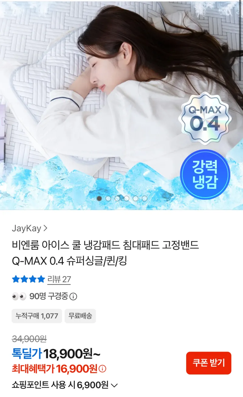 비엔룸 아이스 쿨 냉감 침대패드 Q-MAX 0.4