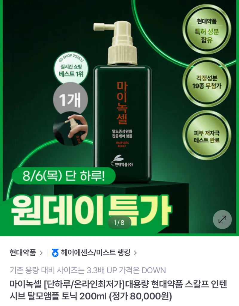 마이녹셀 현대약품 스칼프 인텐시브 탈모앰플 토닉 200ml
