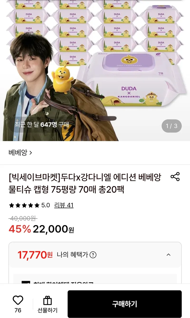 두다x강다니엘 에디션 베베앙 물티슈 캡형 75평량 70매 총20팩