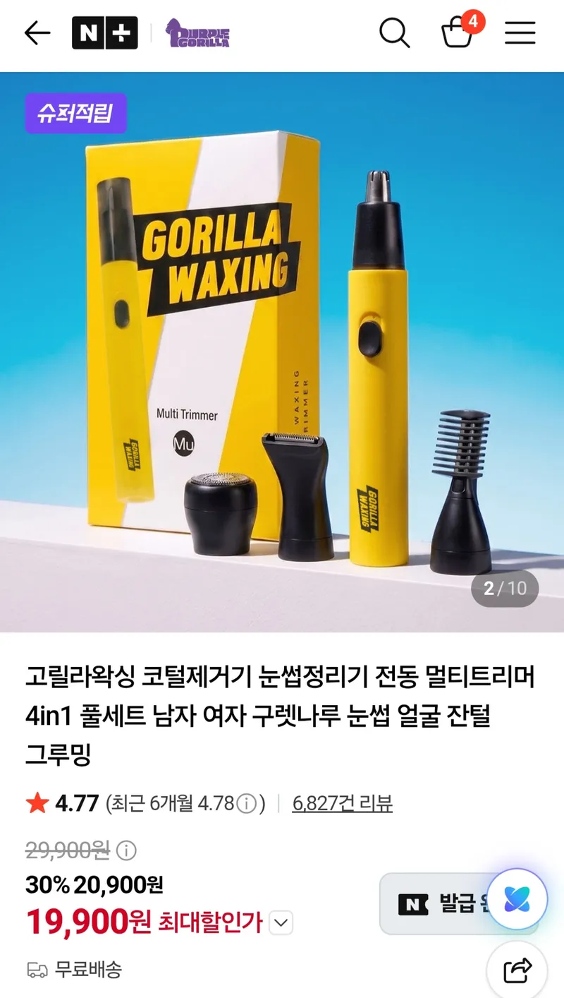 고릴라왁싱 코털제거기 눈썹정리기 전동 멀티트리머 4in1 풀세트