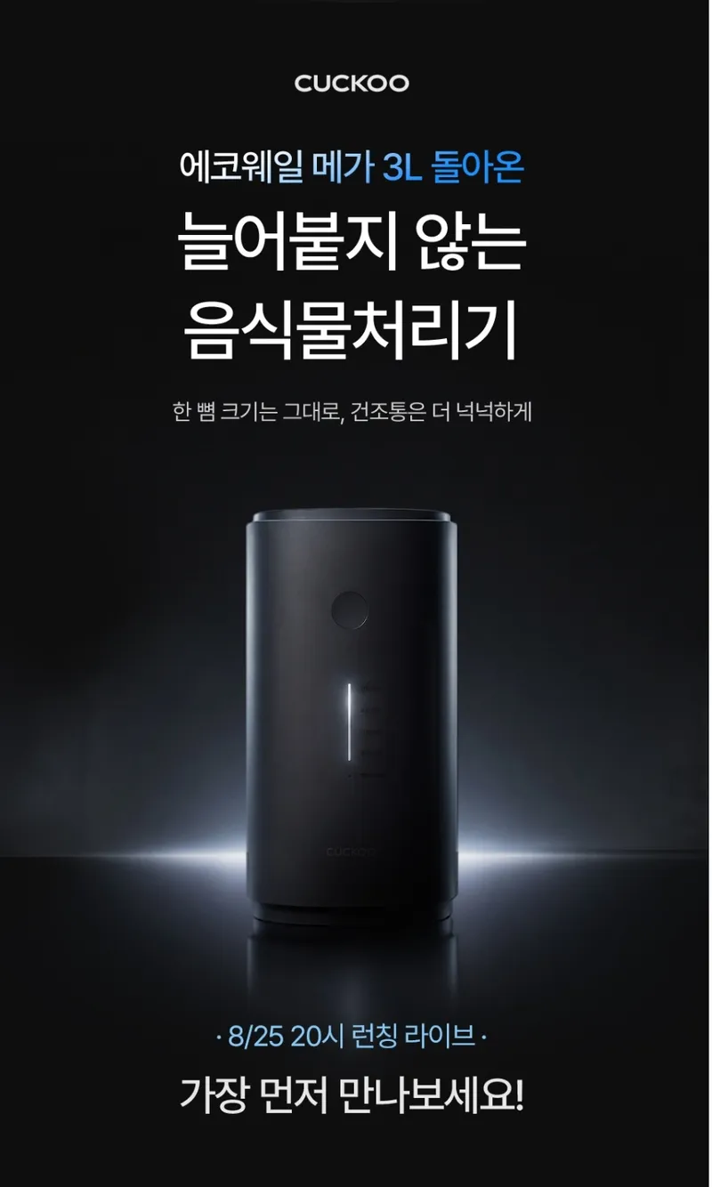 쿠쿠 에코웨일 메가 3L 음식물처리기
