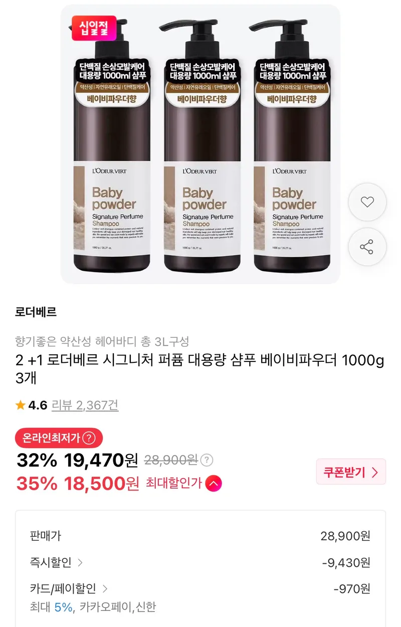 로더베르 향기좋은 대용량 샴푸 1000g 3개