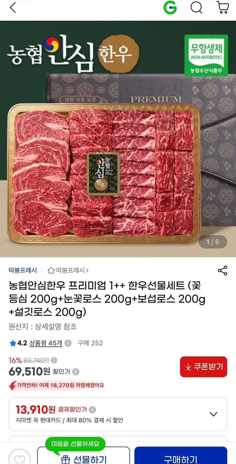 농협안심한우 프리미엄 1++ 한우선물세트 800g