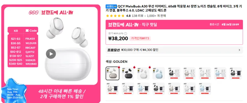 [알리 QCY MeloBuds A30 무선 이어폰 (33,900원/무료)