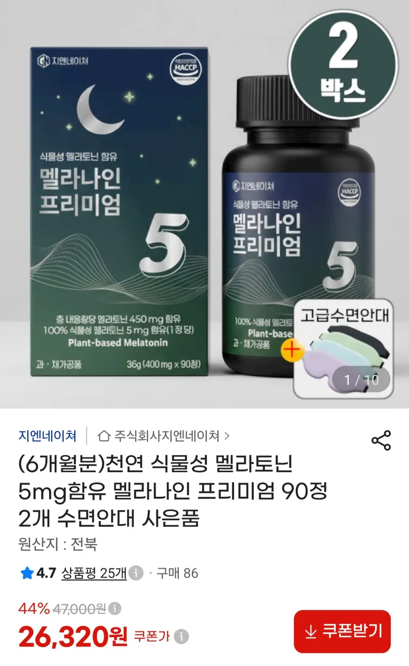 천연 식물성 멜라토닌 5mg 프리미엄 90정 2개 6개월분+수면안대