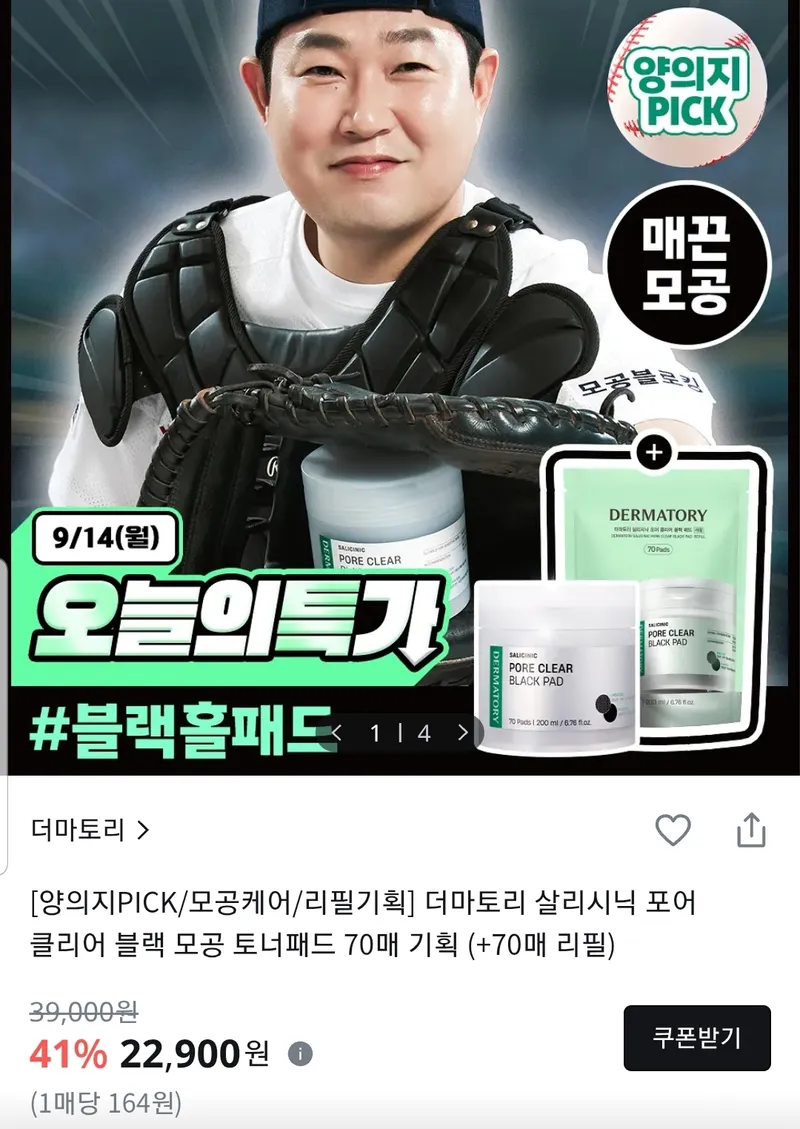 더마토리 살리시닉 모공 블랙패드 70매+리필 70매
