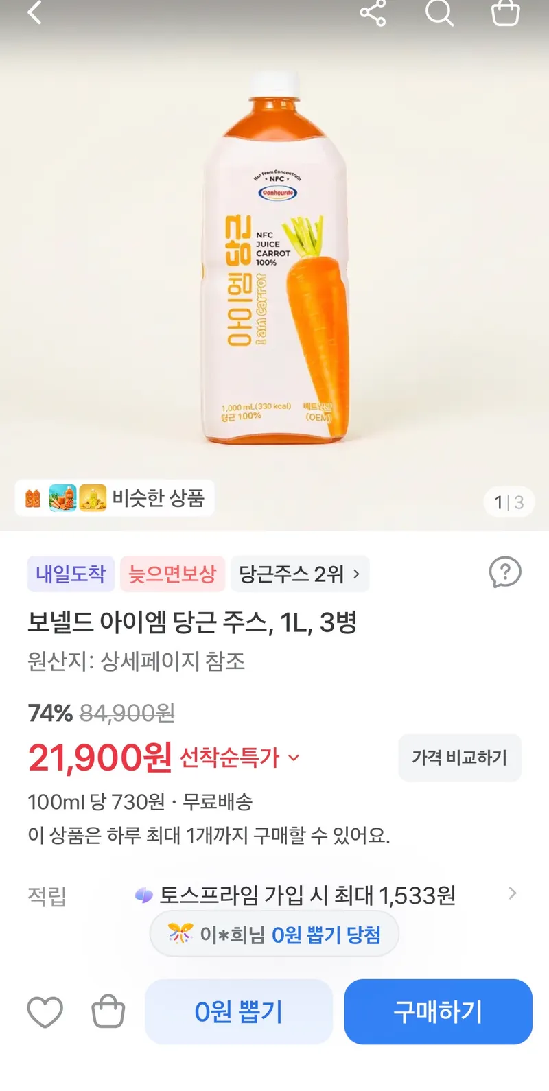 보넬드 아이엠 당근 주스 NFC 착즙 원액 수 1L 3병