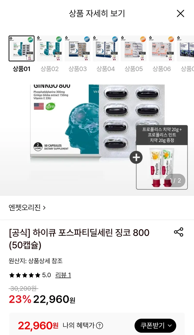 엔젯오리진 하이큐 포스파티딜세린 징코 800 (50캡슐) + 미니치약 2개