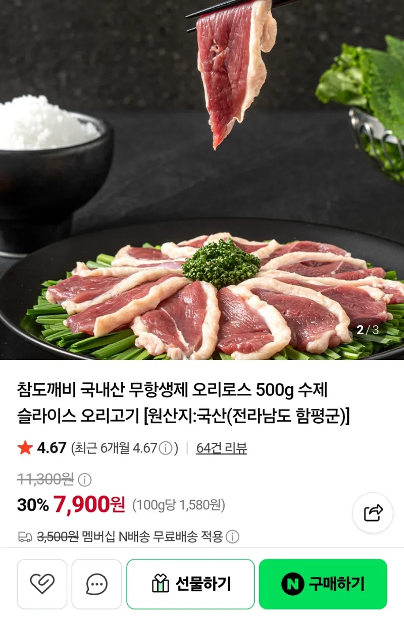 무항생제 오리로스 500g 2세트