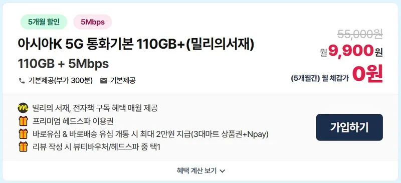 KT알뜰폰 5G 무제한(110GB+5Mbps) / 밀리의서재 + 네이버페이 + 헤드스파 이용권