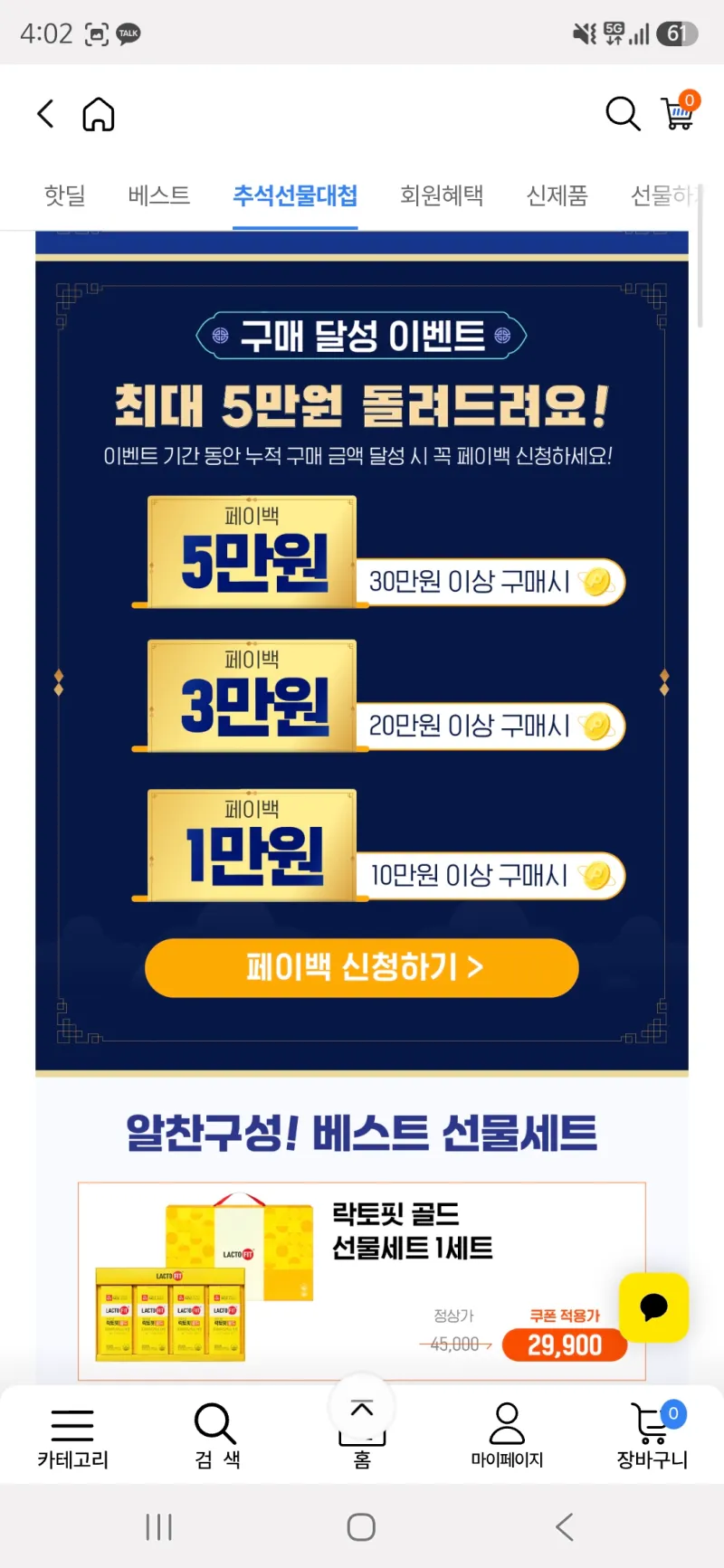 9월 추석 선물대첩 할인모음전 + 추석용돈 증정
