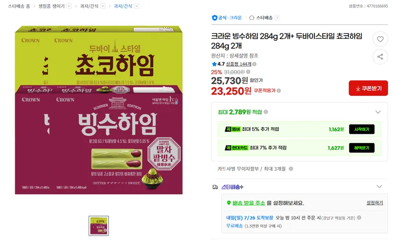 크라운 빙수하임 284g 2개+ 두바이스타일 쵸코하임 284g 2개
