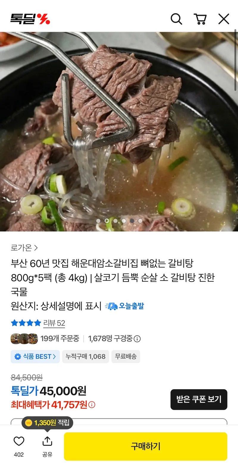 부산 60년 맛집 해운대암소갈비집 뼈없는 갈비탕 800g*5팩 (총4kg)