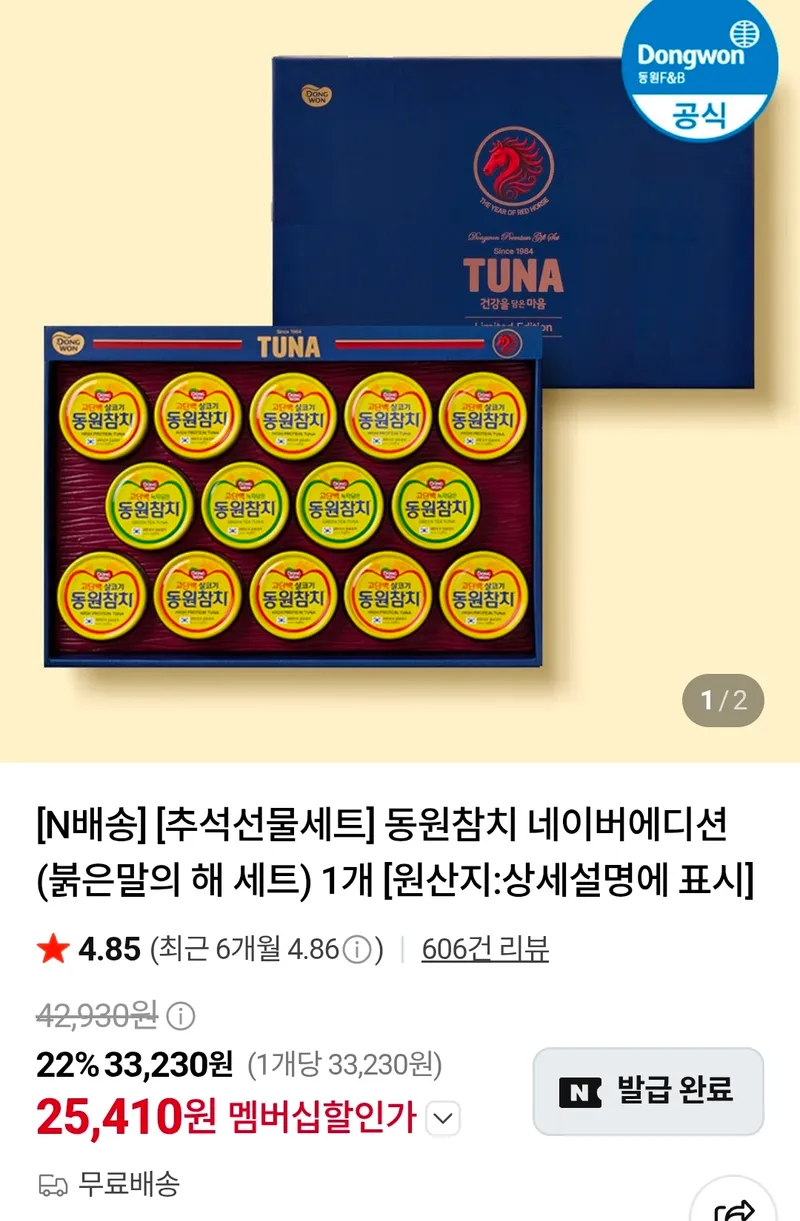 동원참치 네이버에디션 붉은말의 해 추석선물세트 1개