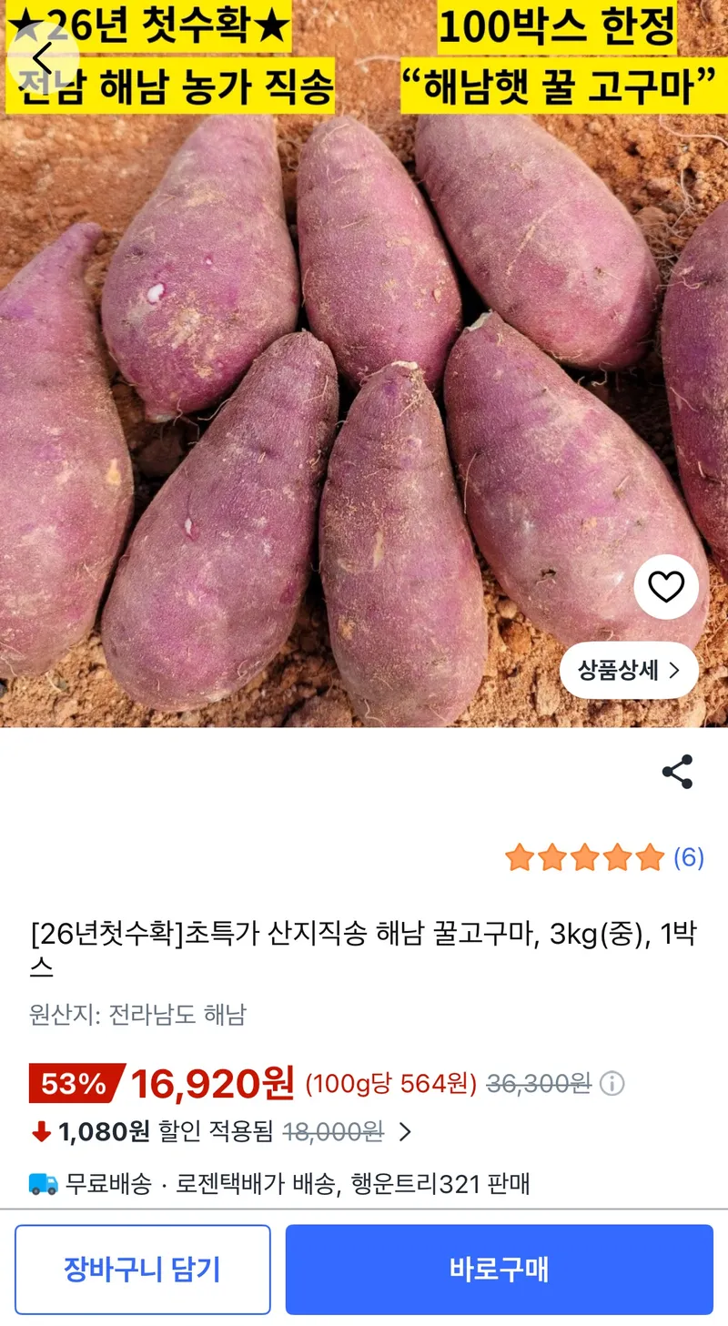 초특가 산지직송 해남 꿀고구마 1박스 3kg(중)
