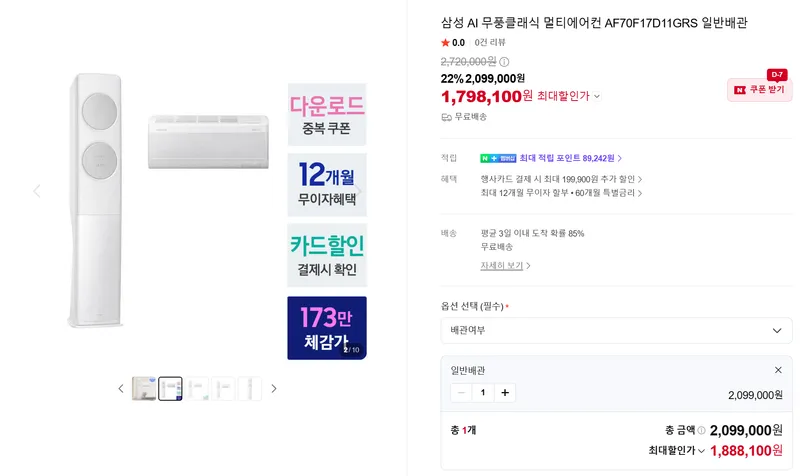 삼성 AI 무풍클래식 멀티에어컨 AF70F17D11GRS 일반배관