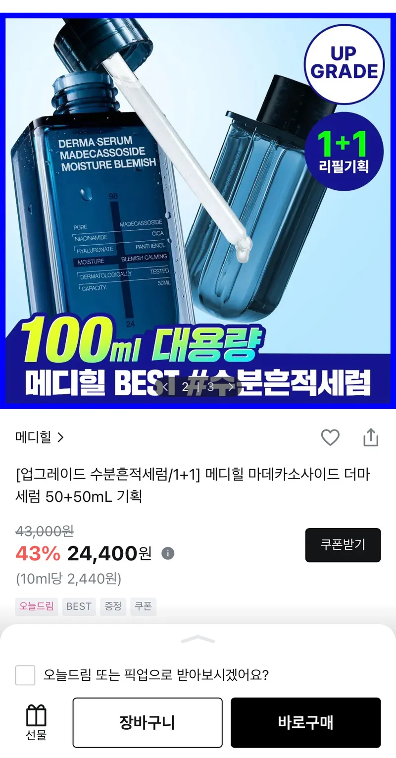 메디힐 마데카소사이드 더마세럼 50ml + 50ml (+ 크림증정)
