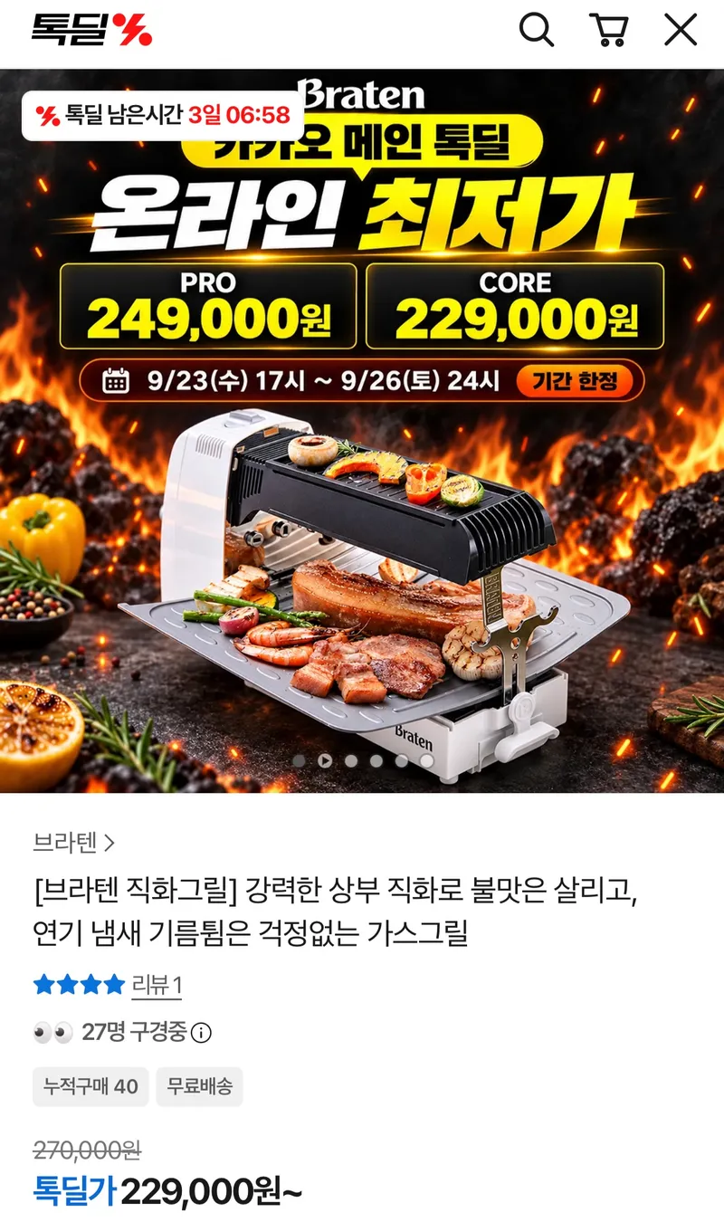 연기없는 브라텐 직화가스 그릴 PRO/CORE