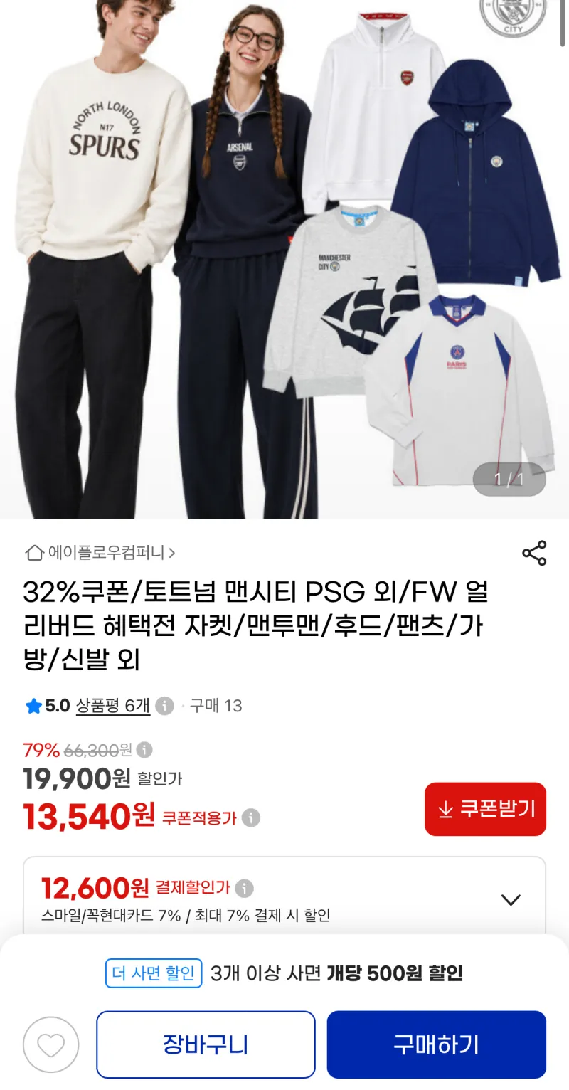 토트넘/맨시티/PSG FW 의류 32% 할인