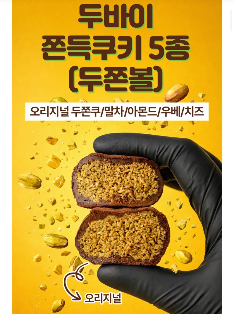 오리지널/말차두쫀쿠 10개