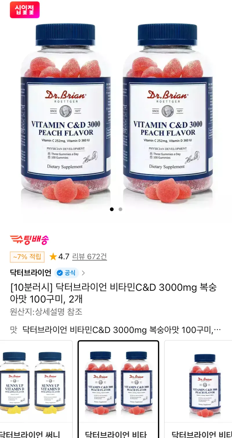 닥터브라이언 비타민C&D 복숭아맛 100구미 2통