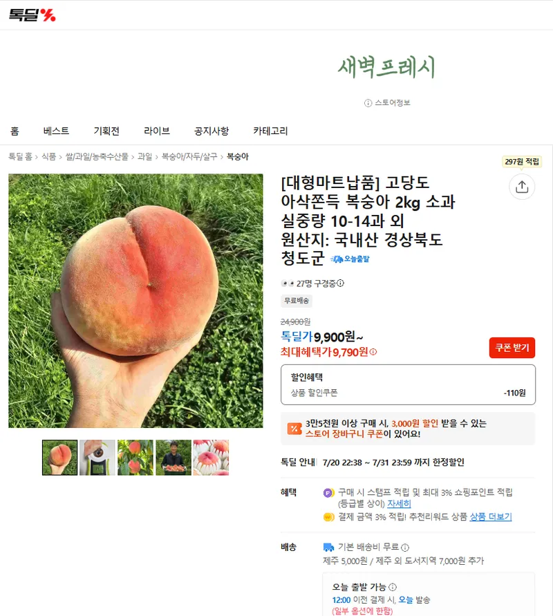 고당도 아삭쫀득 복숭아 2kg