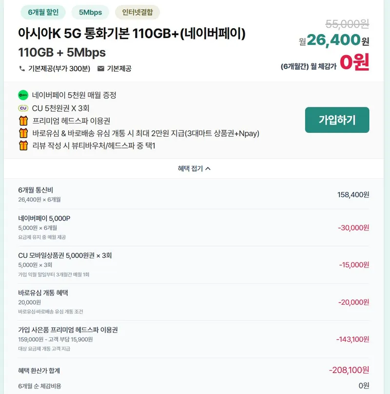 KT알뜰폰 5G무제한(110GB+5Mbps) / CU상품권 + 매월 Npay + Npay + 프리미엄 …