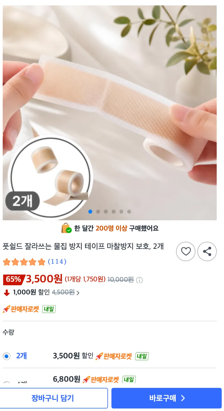 풋쉴드 물집방지 마찰방지 테이프 2개입