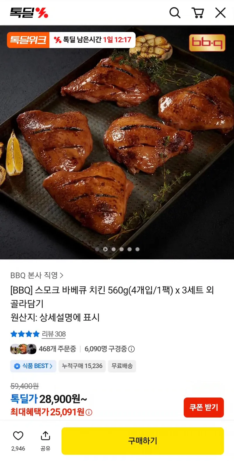 스모크 바베큐 치킨 560g(4개입/1팩) x 3세트
