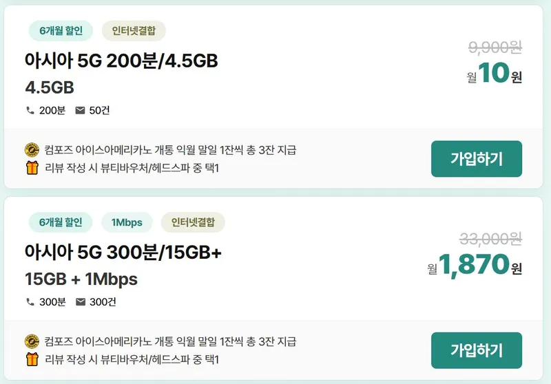 알뜰폰 초 가성비 모음 + 컴포즈 아아3잔 + 3대마트상품권 + 헤드스파 이용권