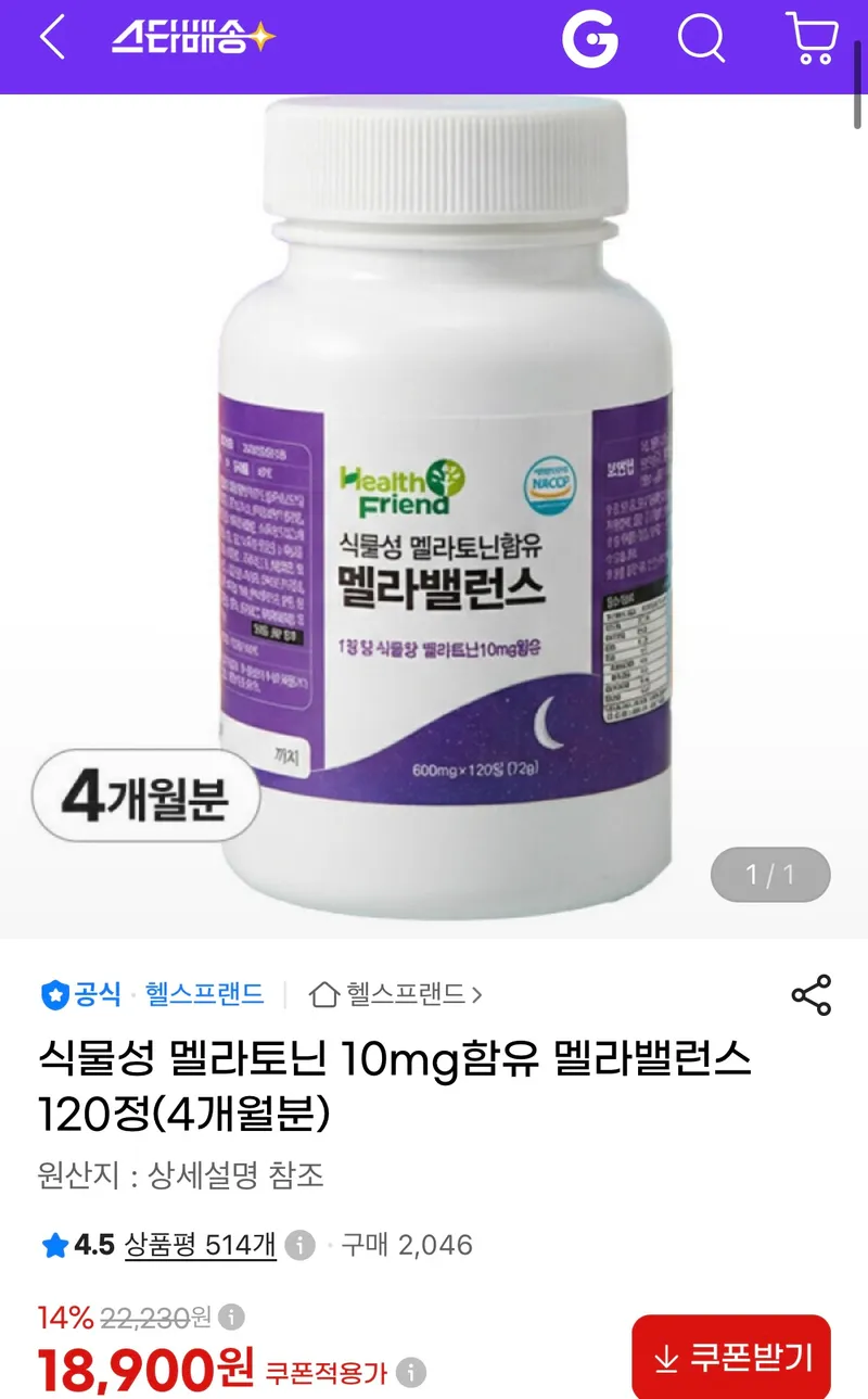 수면보조제 식물성 멜라토닌 10mg함유 멜라밸런스 4개월분