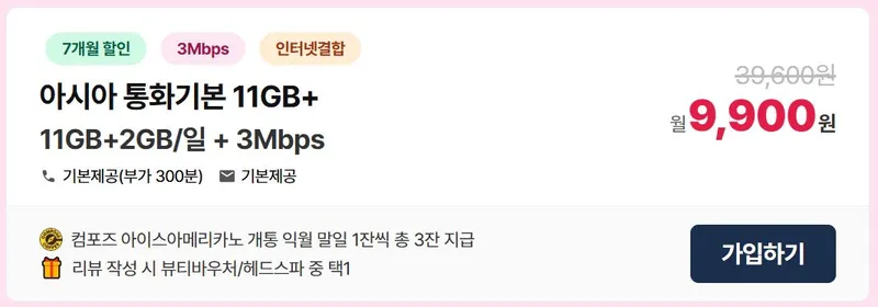 LG알뜰폰 무제한(71GB+3Mbps) / 컴포즈 아아3잔 + 헤드스파이용권 + 유심