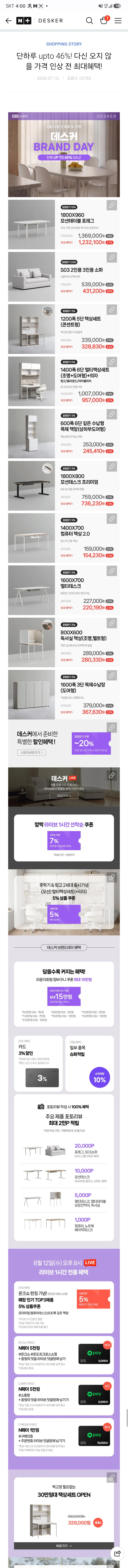 데스커 브랜드위크 최대 46% 할인 (9월 가격인상)