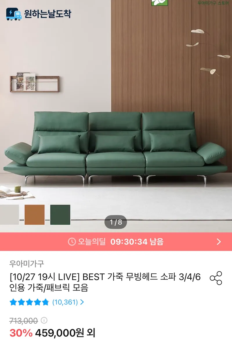 우아미가구 3/4/6인 스윙,무빙 헤드 가죽&패브릭 소파 best 모음전