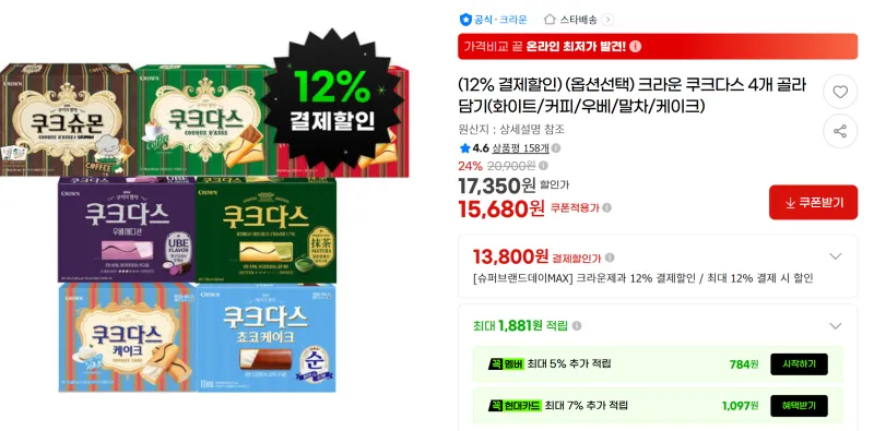 크라운 쿠크다스 4개 골라담기(화이트/커피/우베/말차/케이크)