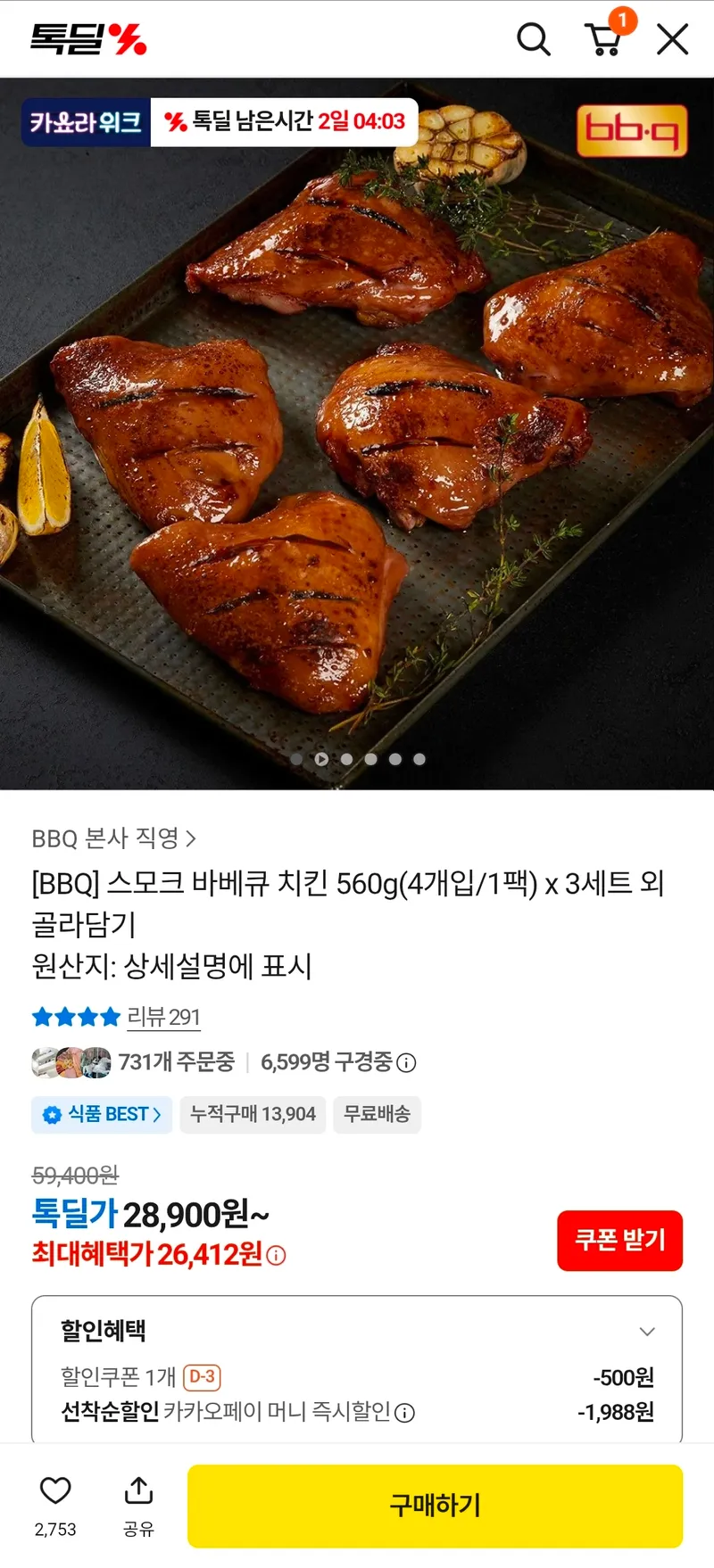BBQ 스모크 바베큐 치킨 560g 4개입 x 3세트 총 12조각