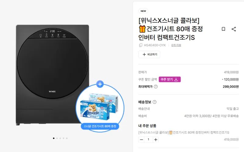 위닉스 인버터 컴팩트 건조기 S
